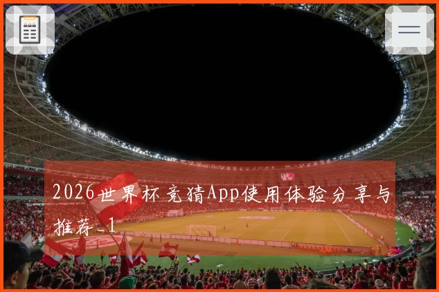 2026世界杯竞猜App使用体验分享与推荐_1