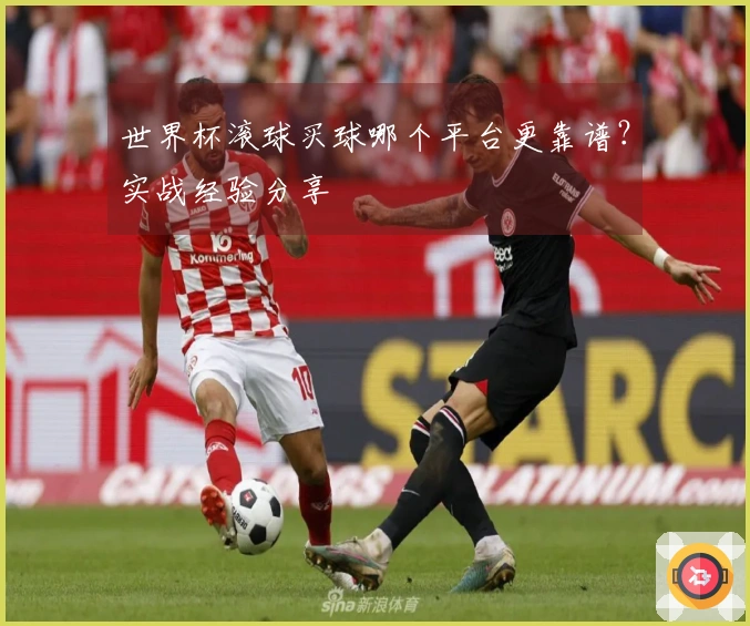 世界杯滚球买球哪个平台更靠谱？实战经验分享