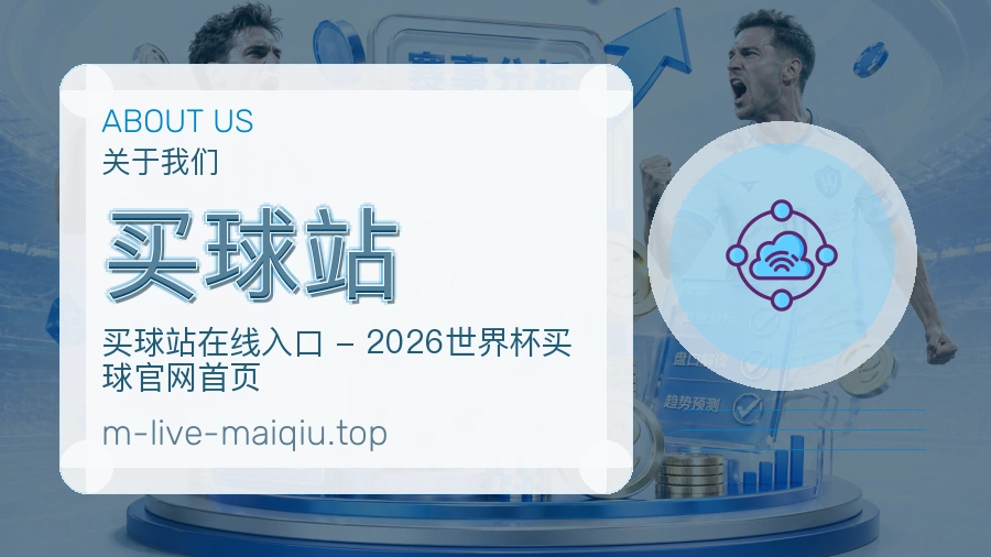 了解买球站品牌服务与赛事运营